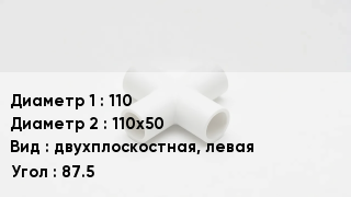 Крестовина полипропиленовая 110 *110х50 двухплоскостная, левая Угол:87.5